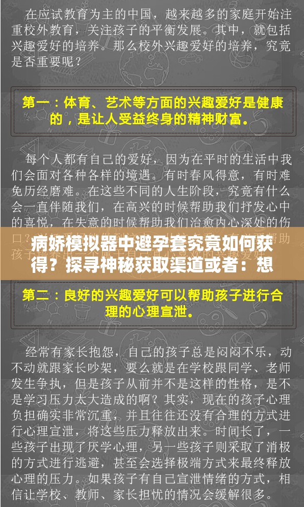 病娇模拟器中避孕套究竟如何获得？探寻神秘获取渠道或者：想知道病娇模拟器里避孕套怎么获得？快来一探究竟又或者：病娇模拟器避孕套的获取方法成谜？揭开神秘面纱