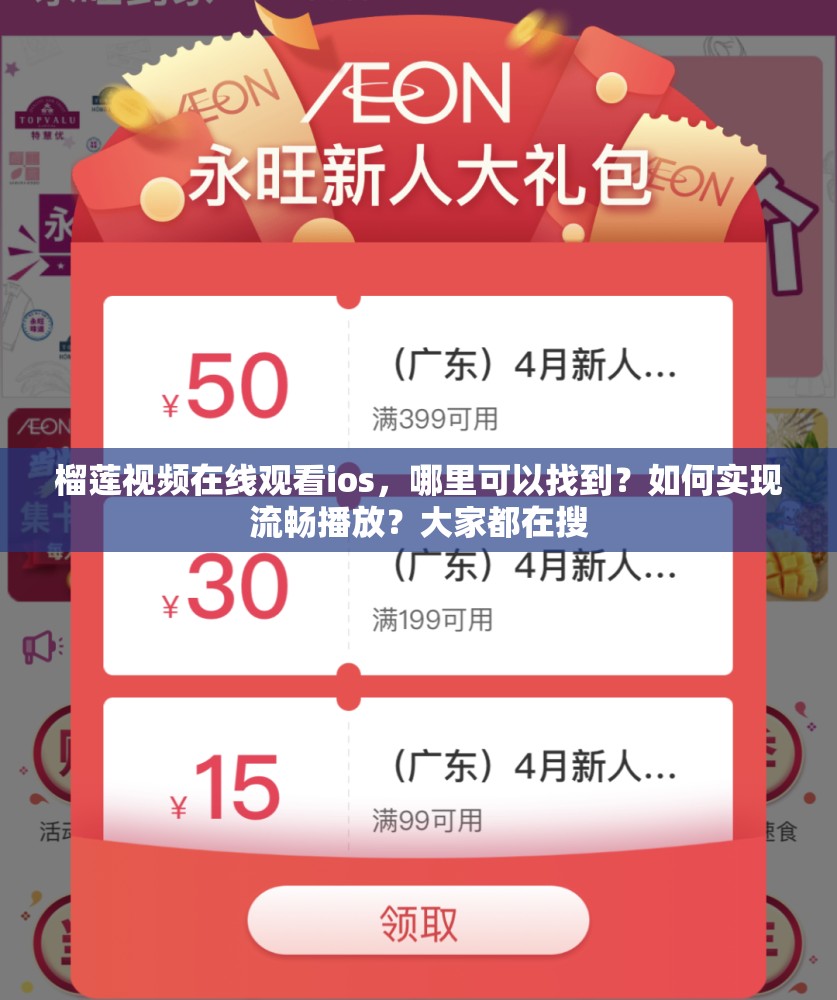 榴莲视频在线观看ios，哪里可以找到？如何实现流畅播放？大家都在搜