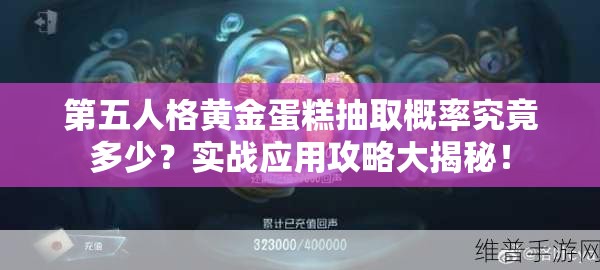 第五人格黄金蛋糕抽取概率究竟多少？实战应用攻略大揭秘！