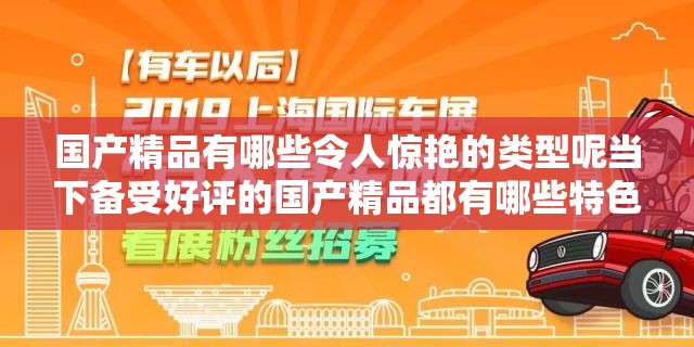 国产精品有哪些令人惊艳的类型呢当下备受好评的国产精品都有哪些特色呢哪些国产精品堪称行业中的佼佼者呀国产精品中哪些最能吸引大众目光呢国产精品里有哪些极具创意的佳作呢国产精品中哪些品质极为出众呢国产精品里有哪些能引领潮流的代表呢哪些国产精品在市场上反响特别热烈呢国产精品中哪些有着独特魅力的存在呢国产精品里有哪些让人眼前一亮的亮点呢