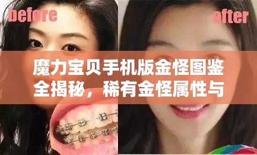 魔力宝贝手机版金怪图鉴全揭秘，稀有金怪属性与获取方式成疑？