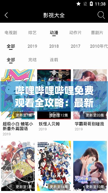 哔哩哔哩哔哩免费观看全攻略：最新热门影视、动漫、综艺一网打尽，轻松享受无广告高清体验