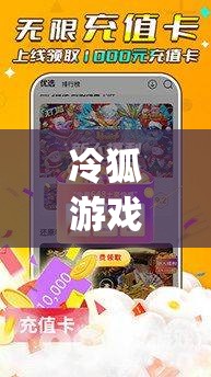 冷狐游戏盒子app破解版下载及安装教程：最新版本免费获取指南