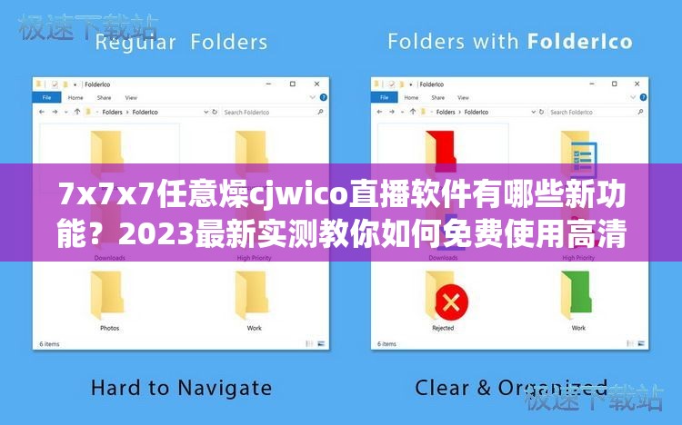 7x7x7任意燥cjwico直播软件有哪些新功能？2023最新实测教你如何免费使用高清互动直播 解析：采用提问+解决方案结构，完整保留关键词同时自然融入用户高频搜索的新功能免费使用高清互动等长尾词通过2023最新实测强化时效性，符合百度SEO对内容新鲜度的要求，而教你如何则暗含教程属性提升点击率，整体结构兼顾搜索优化与用户需求引导