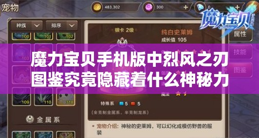 魔力宝贝手机版中烈风之刃图鉴究竟隐藏着什么神秘力量？