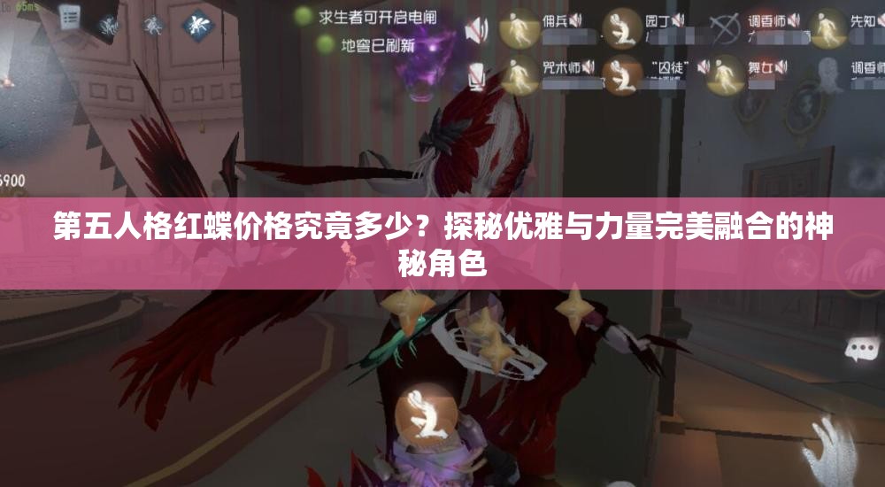 第五人格红蝶价格究竟多少？探秘优雅与力量完美融合的神秘角色