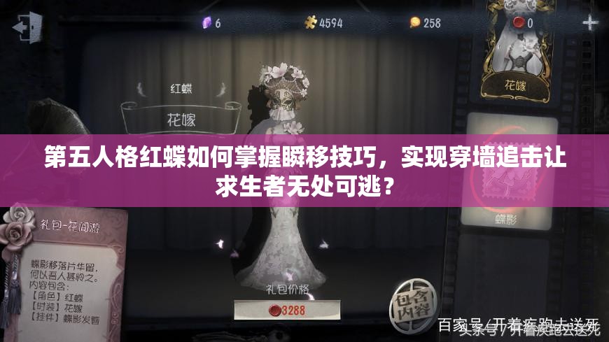 第五人格红蝶如何掌握瞬移技巧，实现穿墙追击让求生者无处可逃？