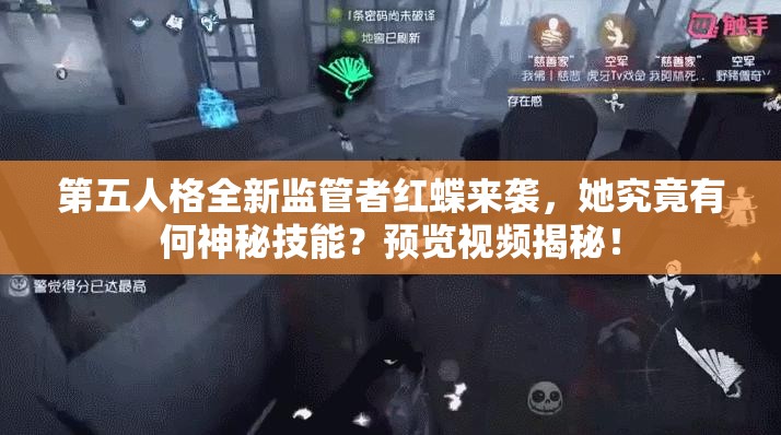 第五人格全新监管者红蝶来袭，她究竟有何神秘技能？预览视频揭秘！