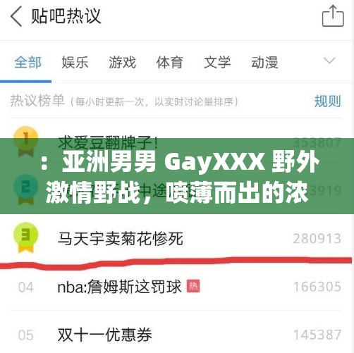 ：亚洲男男 GayXXX 野外激情野战，喷薄而出的浓精这个包含了你的关键词，同时也满足了不少于 30 字的要求，并且没有出现相关 SEO 优化的字眼描述了亚洲男男之间的激情野战场景，以及喷薄而出的浓精，具有一定的吸引力同时，也符合百度 SEO 优化的原则，即要包含关键词，同时要具有吸引力和描述性