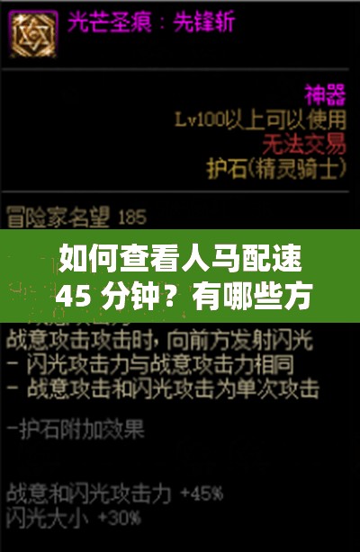 如何查看人马配速 45 分钟？有哪些方法可以知道人马配速 45 分钟？