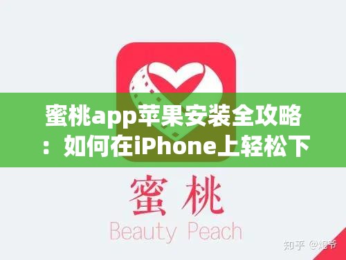 蜜桃app苹果安装全攻略：如何在iPhone上轻松下载并安装蜜桃app？