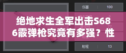 绝地求生全军出击S686霰弹枪究竟有多强？性能详解带你一探究竟！