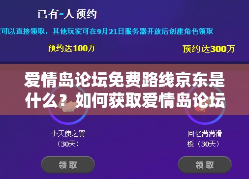 爱情岛论坛免费路线京东是什么？如何获取爱情岛论坛免费路线京东？