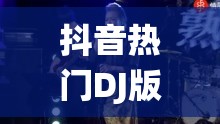 抖音热门DJ版合唱漂洋过海来看你究竟是谁演绎？哪个版本最动人？