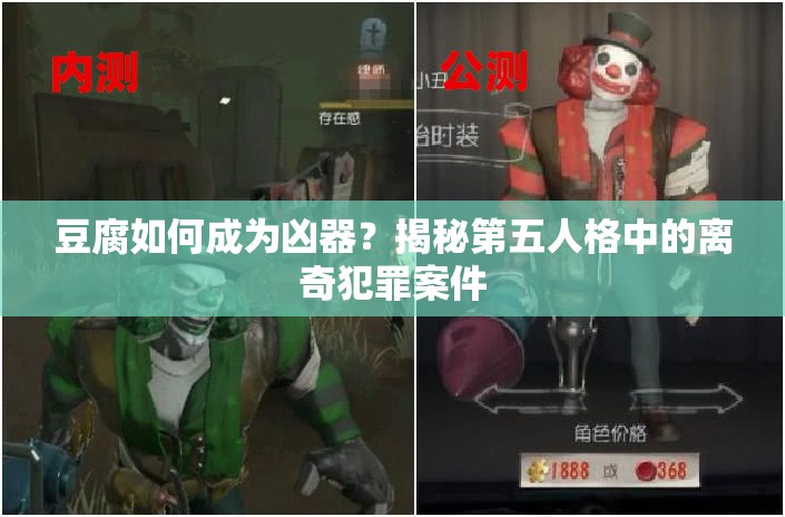 豆腐如何成为凶器？揭秘第五人格中的离奇犯罪案件