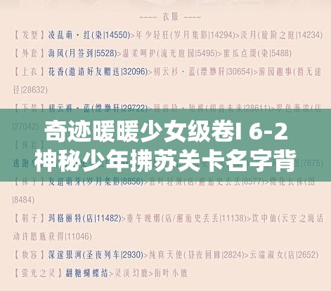 奇迹暖暖少女级卷I 6-2神秘少年拂苏关卡名字背后有何全阶段攻略？