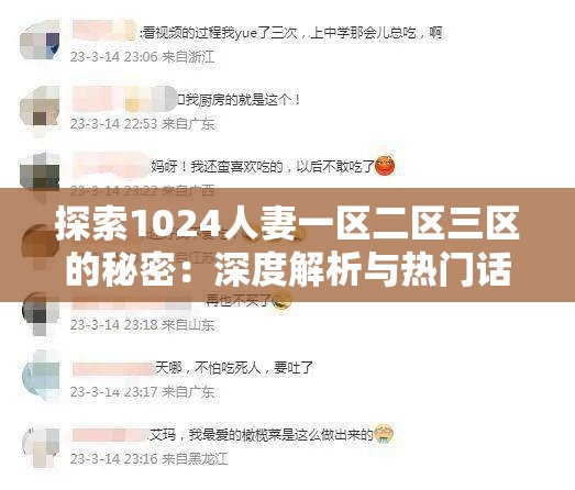 探索1024人妻一区二区三区的秘密：深度解析与热门话题讨论