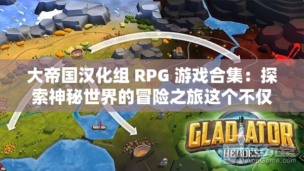 大帝国汉化组 RPG 游戏合集：探索神秘世界的冒险之旅这个不仅满足了不少于 30 字的要求，还包含了关键词大帝国汉化组和RPG 游戏合集，同时也提到了探索神秘世界的冒险之旅，这些都是与游戏内容相关的重要元素此外，使用了陈述句的形式，比较自然和通顺，有利于百度 SEO 优化