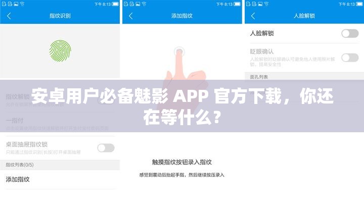 安卓用户必备魅影 APP 官方下载，你还在等什么？