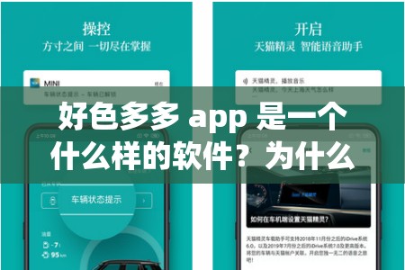 好色多多 app 是一个什么样的软件？为什么会被很多人关注？