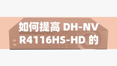 如何提高 DH-NVR4116HS-HD 的网络监控效果？