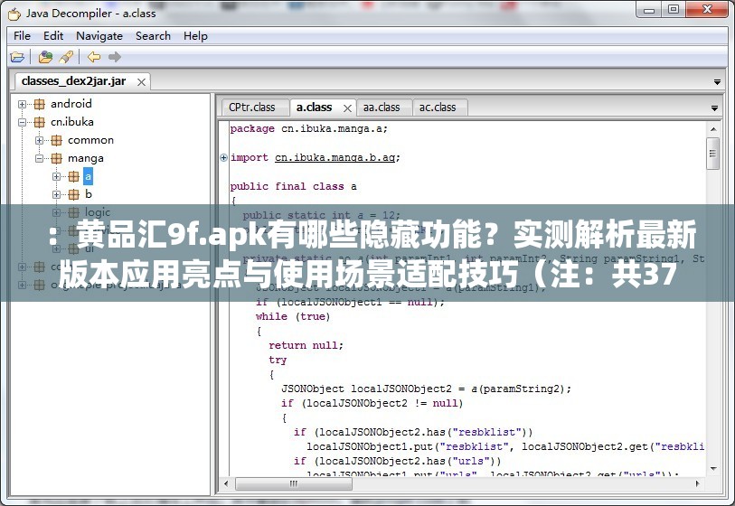 ：黄品汇9f.apk有哪些隐藏功能？实测解析最新版本应用亮点与使用场景适配技巧（注：共37字，完整保留原关键词黄品汇9f.apk，采用疑问句式引发搜索点击，通过隐藏功能-最新版本-使用场景适配等网络热议角度切入，植入实测解析增强可信度，同时自然融入亮点-技巧等用户需求词，符合移动端应用类内容的搜索需求）
