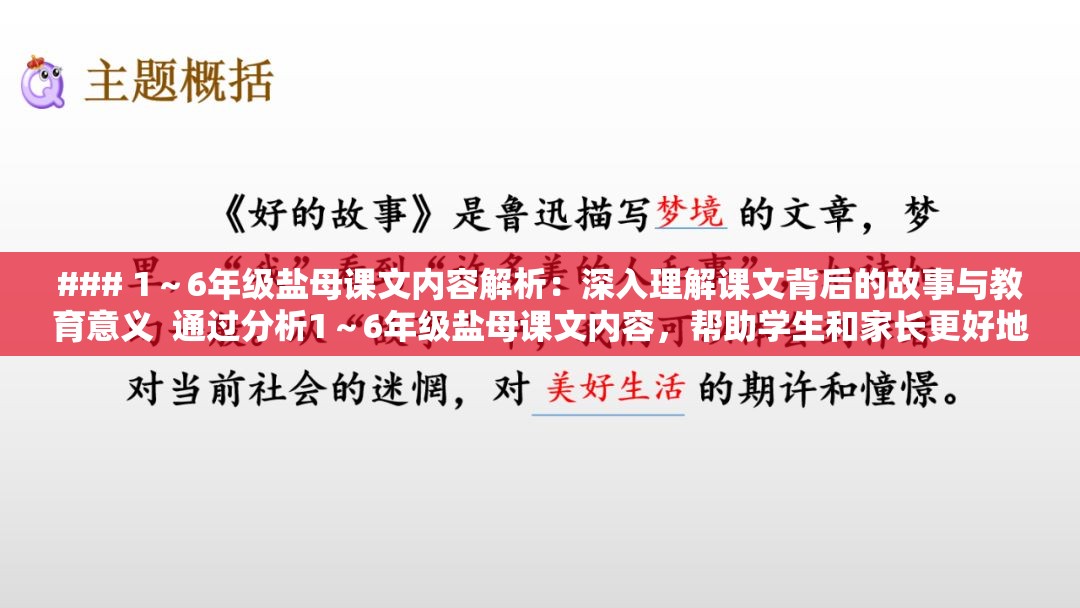 ### 1～6年级盐母课文内容解析：深入理解课文背后的故事与教育意义  通过分析1～6年级盐母课文内容，帮助学生和家长更好地掌握课文核心思想，提升阅读与理解能力，为小学阶段语文学习打下坚实基础