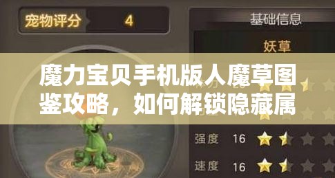 魔力宝贝手机版人魔草图鉴攻略，如何解锁隐藏属性，你掌握了吗？