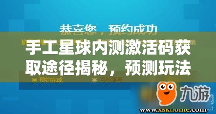 手工星球内测激活码获取途径揭秘，预测玩法将如何掀起革命？