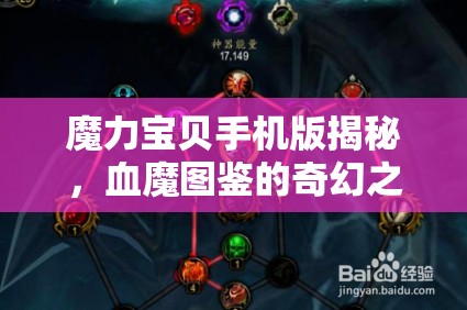 魔力宝贝手机版揭秘，血魔图鉴的奇幻之旅究竟隐藏着什么秘密？