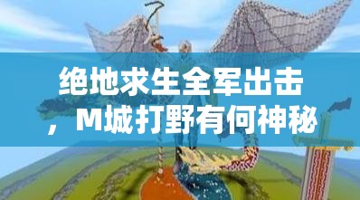 绝地求生全军出击，M城打野有何神秘策略？打野王者为何必经此地？