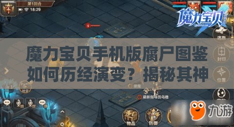 魔力宝贝手机版腐尸图鉴如何历经演变？揭秘其神秘历程