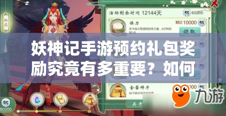 妖神记手游预约礼包奖励究竟有多重要？如何高效利用提升资源管理？