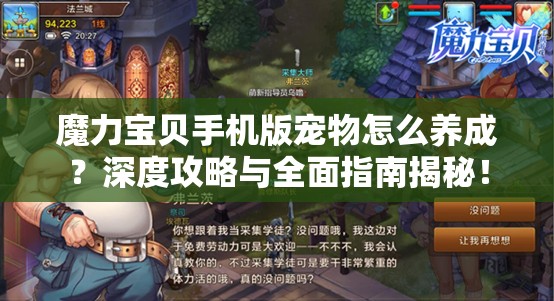 魔力宝贝手机版宠物怎么养成？深度攻略与全面指南揭秘！