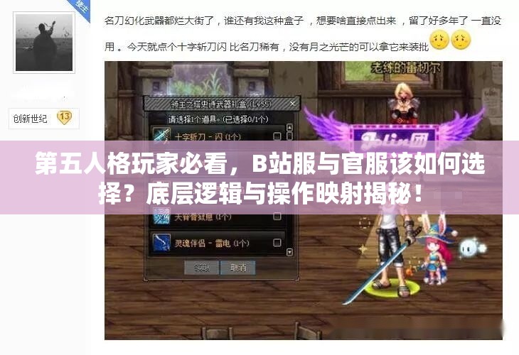 第五人格玩家必看，B站服与官服该如何选择？底层逻辑与操作映射揭秘！