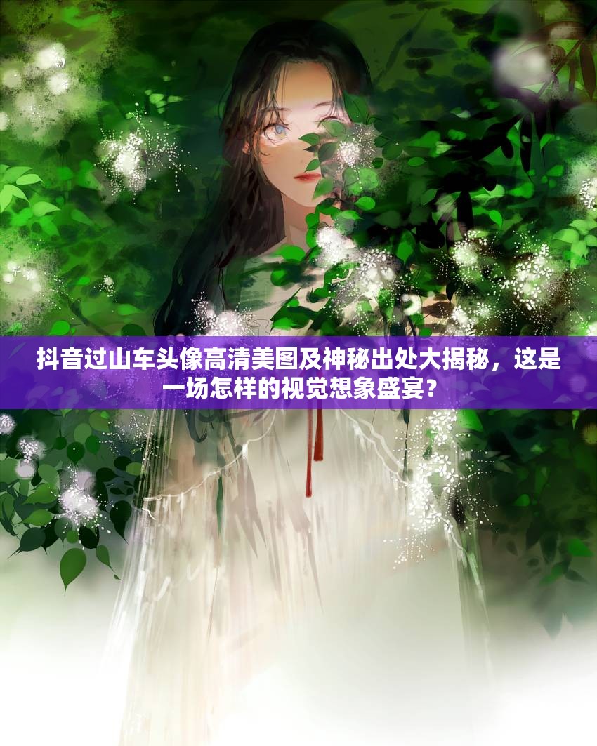 抖音过山车头像高清美图及神秘出处大揭秘，这是一场怎样的视觉想象盛宴？