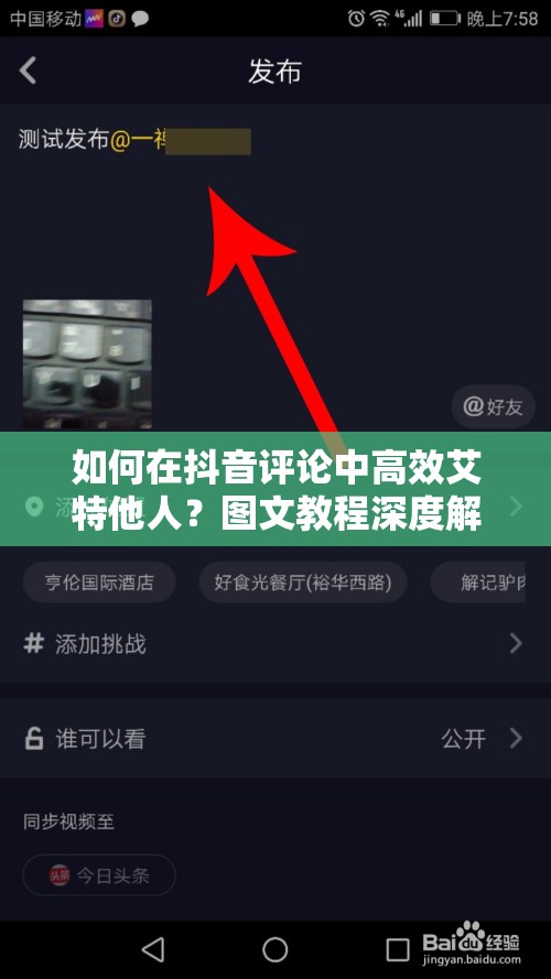 如何在抖音评论中高效艾特他人？图文教程深度解析实战技巧揭秘！