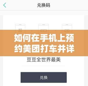 如何在手机上预约美团打车并详细了解时间设置全攻略？