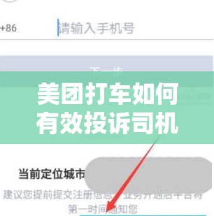 美团打车如何有效投诉司机？详细流程揭秘引发关注