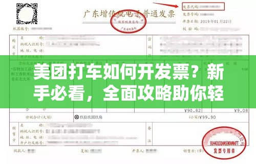 美团打车如何开发票？新手必看，全面攻略助你轻松搞定图文流程！