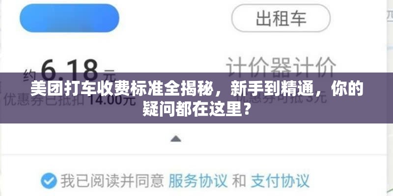 美团打车收费标准全揭秘，新手到精通，你的疑问都在这里？