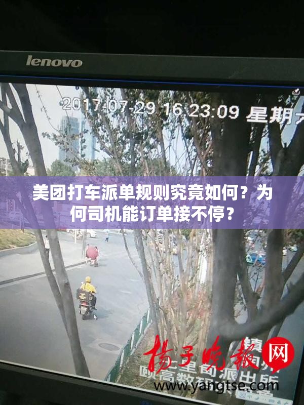 美团打车派单规则究竟如何？为何司机能订单接不停？