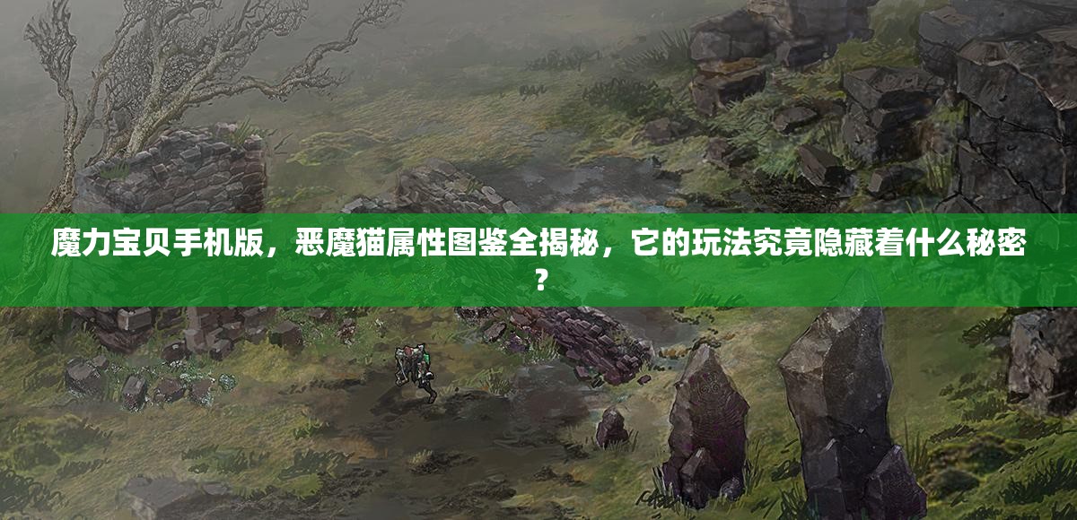 魔力宝贝手机版，恶魔猫属性图鉴全揭秘，它的玩法究竟隐藏着什么秘密？