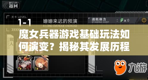 魔女兵器游戏基础玩法如何演变？揭秘其发展历程专题