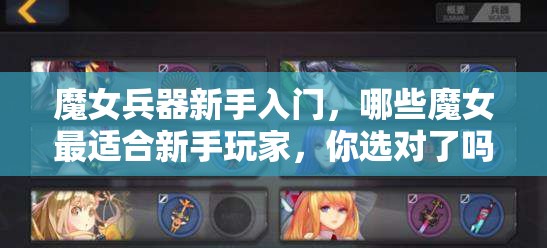 魔女兵器新手入门，哪些魔女最适合新手玩家，你选对了吗？