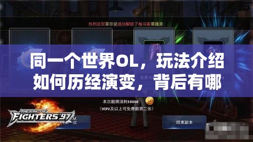 同一个世界OL，玩法介绍如何历经演变，背后有哪些不为人知的秘密？