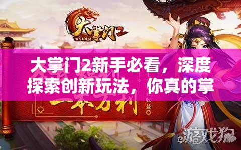 大掌门2新手必看，深度探索创新玩法，你真的掌握了吗？