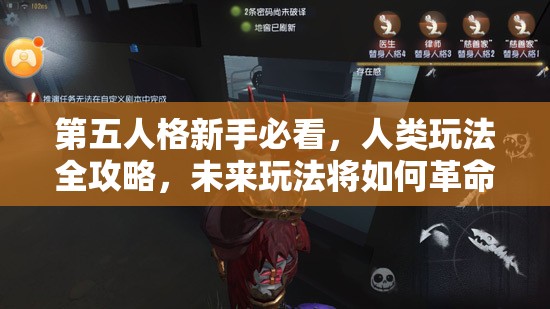 第五人格新手必看，人类玩法全攻略，未来玩法将如何革命性变革？