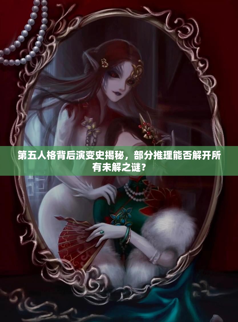 第五人格背后演变史揭秘，部分推理能否解开所有未解之谜？