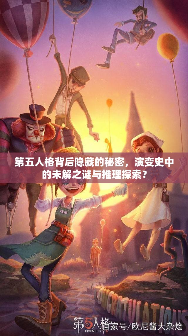 第五人格背后隐藏的秘密，演变史中的未解之谜与推理探索？